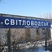 Железнодорожная станция Светловодск в городе Светловодск