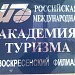 Воскресенский институт туризма – филиал Российской международной академии туризма (РМАТ)