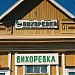 Железнодорожный вокзал станции Вихоревка