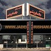 شرکت مبلمان جاده ابریشم Jadeh Abrisham Furniture in مشهد city