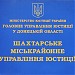 Шахтерское горрайонное управление юстиции в городе Шахтёрск