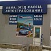 Авиа,ж/д кассы.Автострахование. (ru) in Moscow city