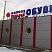 Обувной магазин «Магазин удобной обуви» (ru) in Moscow city