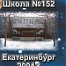 Лицей № 109 (начальная школа) в городе Екатеринбург