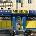 Магазин мебели 