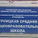 Троицкая средняя школа имени С.Н. Воронина в городе Троицкое