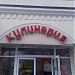 Магазин «Кулинария» (ООО «Арго К») в городе Москва