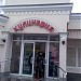 Магазин «Кулинария» (ООО «Арго К») в городе Москва