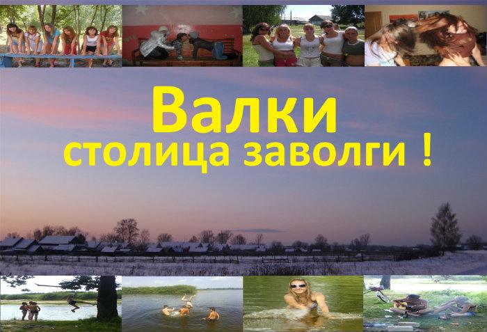 Валки