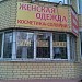 Бывший магазин женской одежды в городе Люберцы