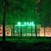 Магазин «Мираж 3к» в городе Электрогорск