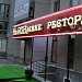 Ресторан «На RUBлёвке» в городе Пятигорск