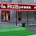 Ресторан «На RUBлёвке» в городе Пятигорск