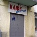Бывшее кафе «Офицерское» в городе Каменск-Шахтинский