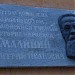 Мемориальная доска историку-краеведу Д. И. Малинину в городе Калуга