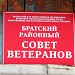 Совет Ветеранов Братского района в городе Братск