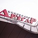 Кинотеатр «Другар» в городе Пятигорск