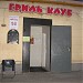 Кафе «Гриль - клуб» в городе Екатеринбург