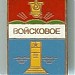 Войсковое