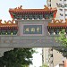 Portal Barrio Chino en la ciudad de Buenos Aires