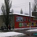 Бывший магазин Черёмушки в городе Попасная