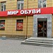 Магазин «Главный проспект - Мир обуви» в городе Екатеринбург