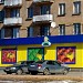 Супермаркет «Перекрёсток» в городе Москва