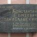 Мемориальная доска К. С. Станиславскому в городе Москва