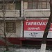 Парикмахерская в городе Москва