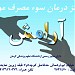  مرکز  درمان اعتیاد آرامش in کرمان city