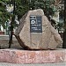 Мемориальный камень в честь основания города Харцызска в городе Харцызск