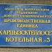 Котельная №3 в городе Харцызск