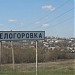 Белогоровка