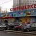Супермаркет Billa в городе Москва