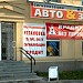 Магазин «Ав­то & звук» в городе Екатеринбург