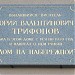 Мемориальная доска писателю Юрию Валентиновичу Трифонову в городе Москва