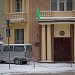 Посольство Туркменистана в городе Москва