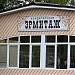 Кондитерская «Эрмитаж» в городе Пятигорск
