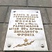 Памятная доска о месторасположении здесь штаба 20-й  Армии во время обороны Москвы в 1941 году в городе Химки