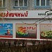 Мини-маркет «Праздничный» в городе Калуга