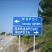 Автобусная остановка «Форос» в городе Форос