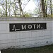 Знак «МФТИ» в городе Долгопрудный