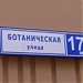 Ботаническая ул., 17 корпус 2 в городе Москва