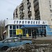 Универсам «Верный» в городе Екатеринбург