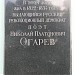 Мемориальная доска Николаю Платоновичу Огарёву в городе Москва