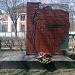 Памятник работникам Ситценабивной фабрики, погибшим в годы Великой Отечественной войны 1941-45 гг. в городе Серпухов