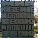 Памятник работникам Ситценабивной фабрики, погибшим в годы Великой Отечественной войны 1941-45 гг. в городе Серпухов
