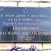 Мемориальная доска В.М. Евдошенко в городе Серпухов