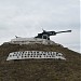 Памятный знак «Начало наступления советских войск» в городе Кириши
