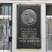 Мемориальная доска Василию Дмитриевичу Тихомирову в городе Москва
